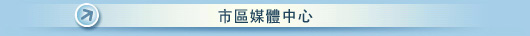 市區媒體中心