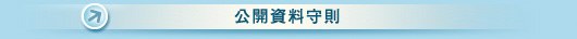 公開資料守則