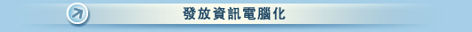 發放資訊電腦化