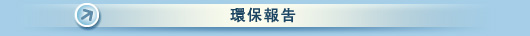 環保報告