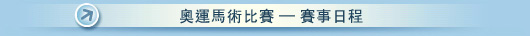 賽事日程