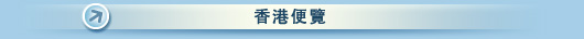 香港便覽