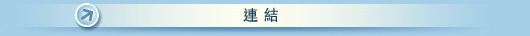 連結