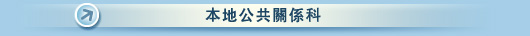 本地公共關係科