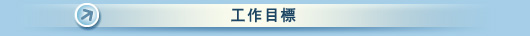 工作目標 