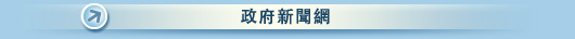 政府新聞網