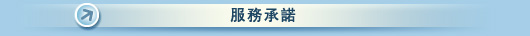 服務承諾