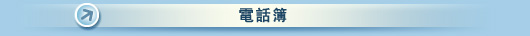 電話簿