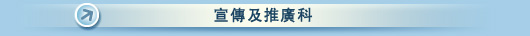 宣傳及推廣科