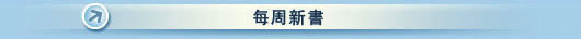每週新書