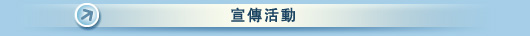 宣傳活動