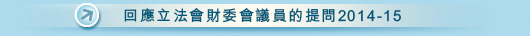 回應立法會財委會議員的提問