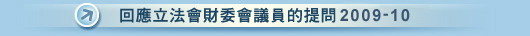 回應立法會財委會議員的2009-10提問