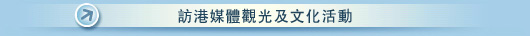 訪港媒體觀光及文化活動