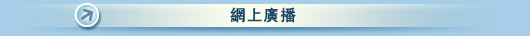 網上廣播