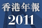 香港年報2011ipad應用程式