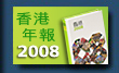 香港年報 2008