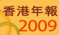 香港年報2009
