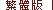 繁体版