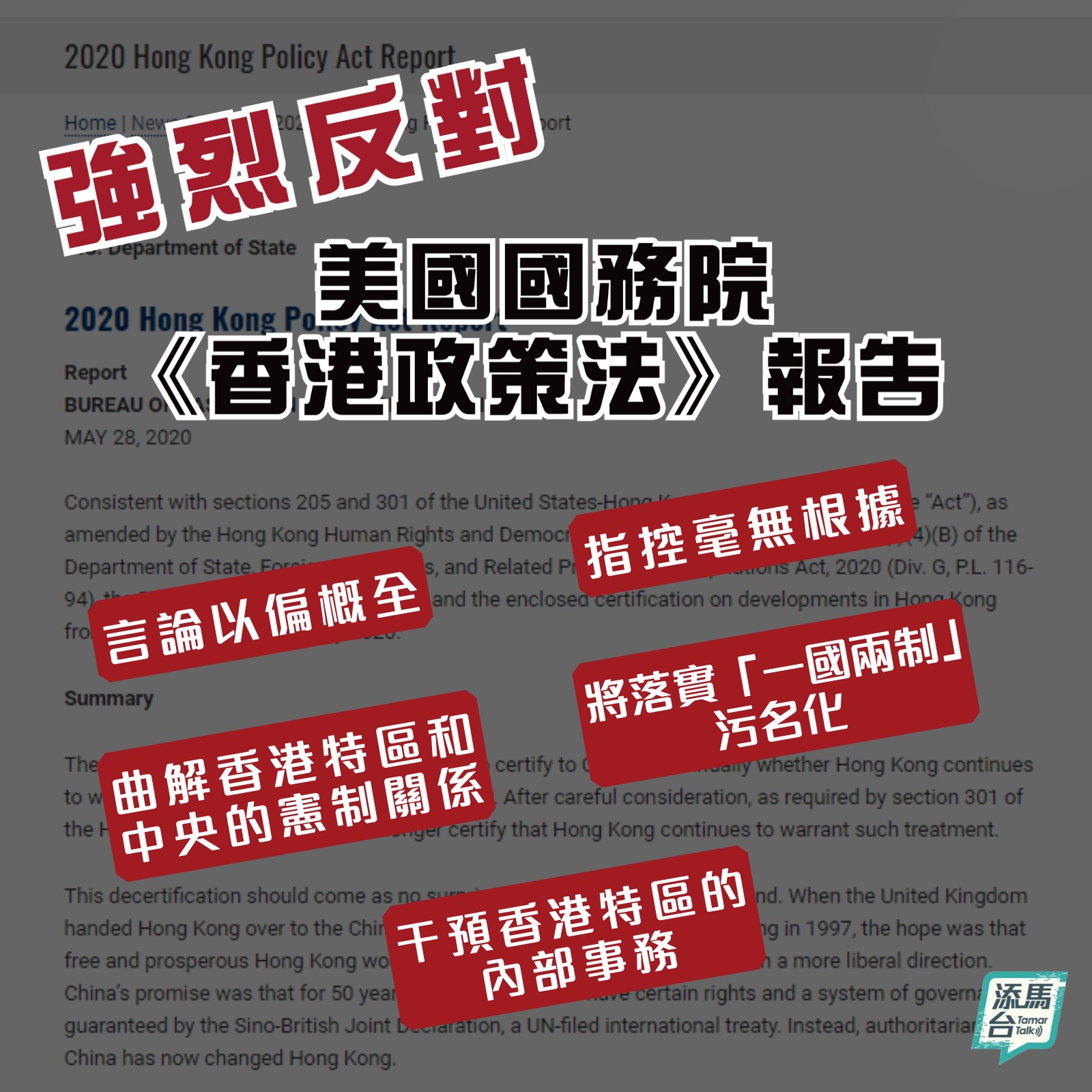 強烈反對《香港政策法》報告