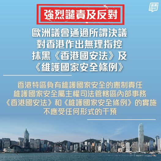【強烈反對】特區政府強烈反對歐洲議會通過涉及香港的所謂決議，並就歐洲議會對香港作出無理指控，以及抹黑《香港國安法》及《維護國家安全條例》（《條例》），予以強烈譴責，以正視聽。