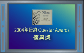 2004年纽约 Questar Awards 优异奖