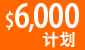 $6,000计划