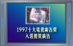 1997十大电视广告奖   入选优异广告