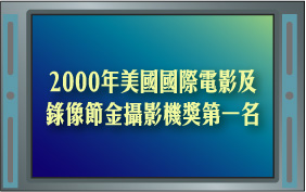 2000年美国国际电影及录像节金摄影机奖第一名