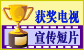 获奖电视宣传短片