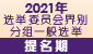 2021 年选举委员会界别分组一般选举提名期