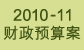 2010-11财政预算案