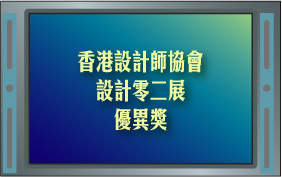 香港设计师协会设计零二展优异奖