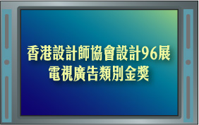 香港设计师协会主办的设计96展电视广告类别金奖
