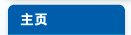 主页
