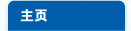 主页
