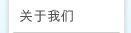 关于我们