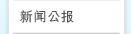 新闻公报