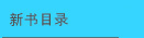 新书目录