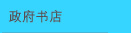 政府书店