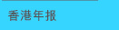 香港年报