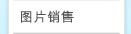 图片销售