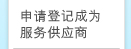 申请登记成为服务供应商