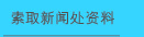 索取新闻处资料