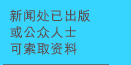新闻处已出版或公众人士可索取的资料