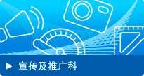 宣传及推广科
