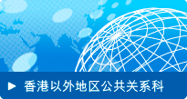 香港以外地区公共关系科