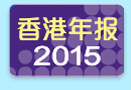 香港年报2015
