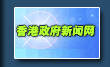 香港政府新闻网