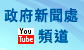 政府新闻处YouTube频道